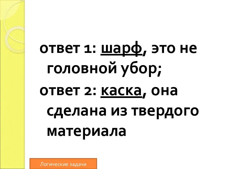 ответ 1: шарф, это не головной убор; ответ 2: каска,