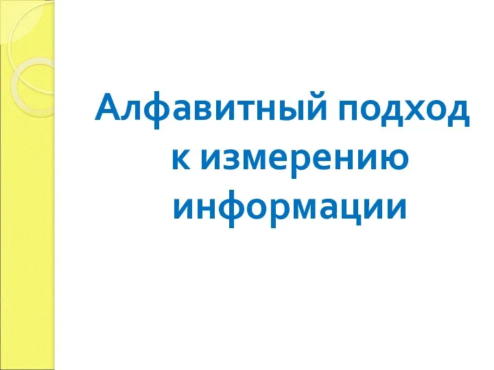 Алфавитный подход к измерению информации