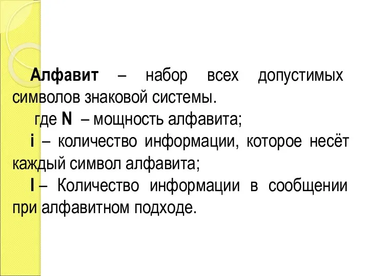 Алфавит – набор всех допустимых символов знаковой системы. где N