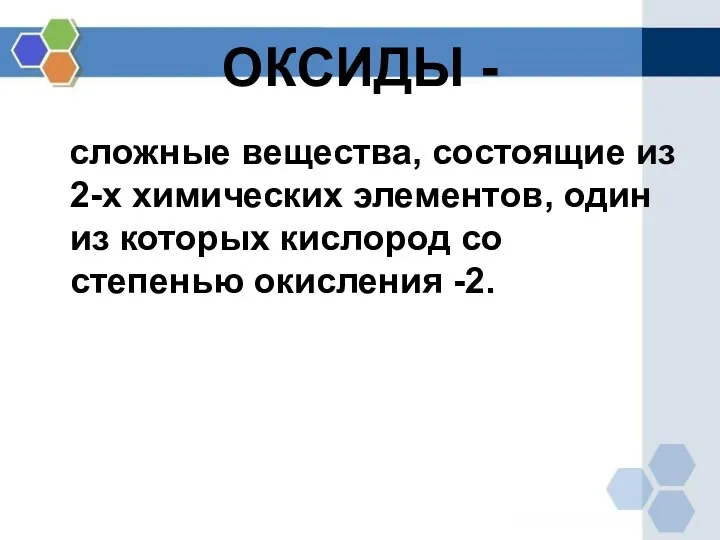 ОКСИДЫ - сложные вещества, состоящие из 2-х химических элементов, один