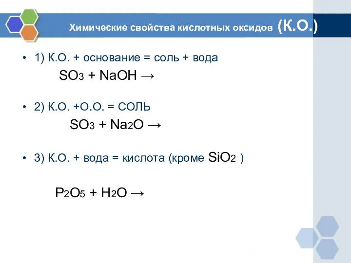 Химические свойства кислотных оксидов (К.О.) 1) К.О. + основание =