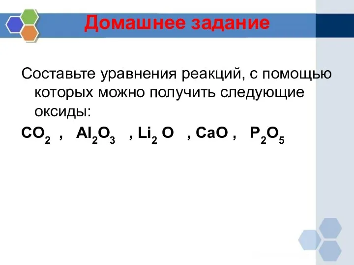 Составьте уравнения реакций, с помощью которых можно получить следующие оксиды: