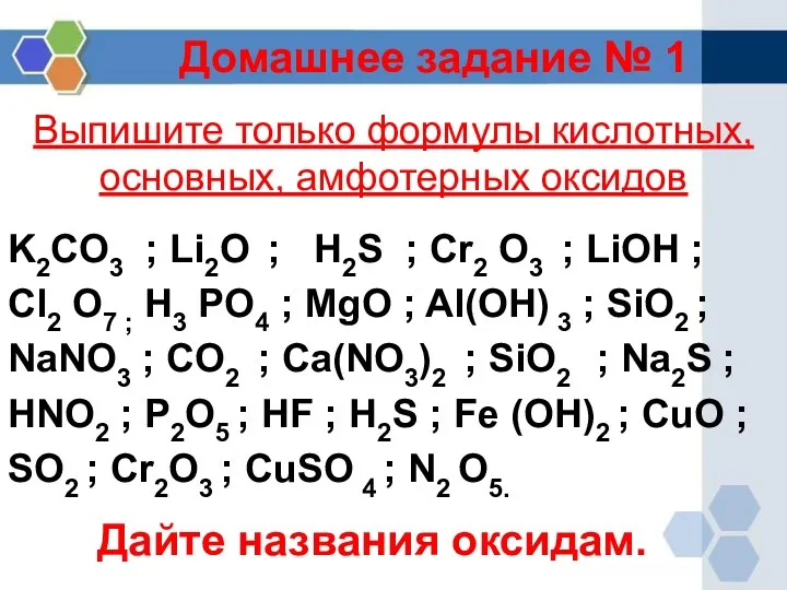 Выпишите только формулы кислотных, основных, амфотерных оксидов K2CO3 ; Li2O