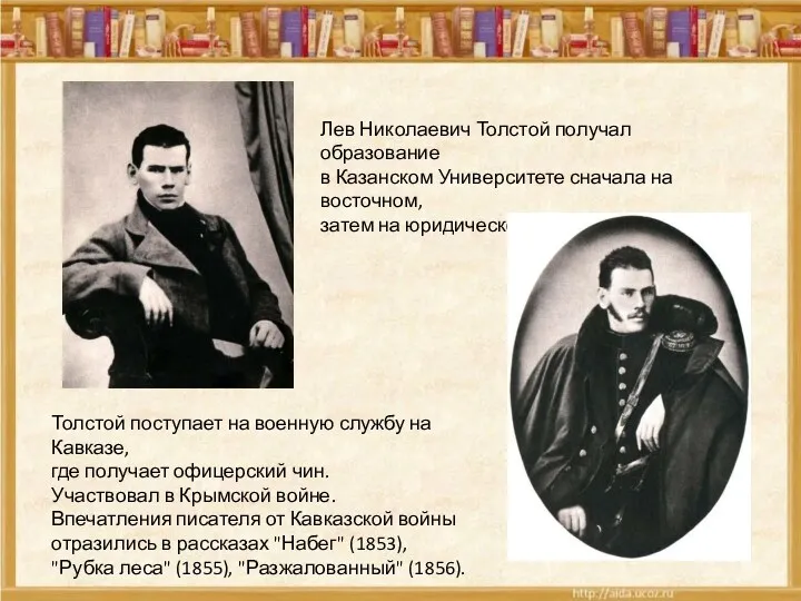 Лев Николаевич Толстой получал образование в Казанском Университете сначала на