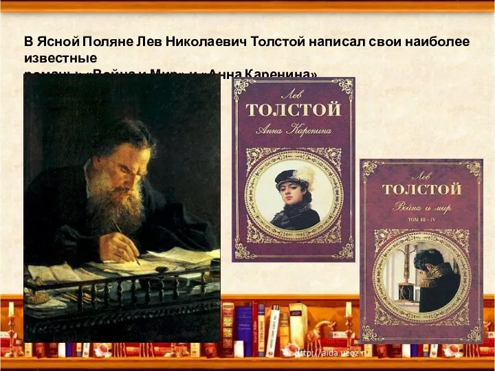 В Ясной Поляне Лев Николаевич Толстой написал свои наиболее известные