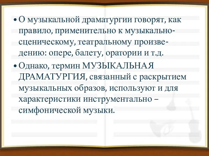 О музыкальной драматургии говорят, как правило, применительно к музыкально-сценическому, театральному