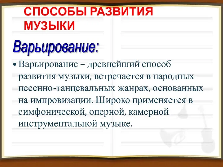 СПОСОБЫ РАЗВИТИЯ МУЗЫКИ Варьирование – древнейший способ развития музыки, встречается