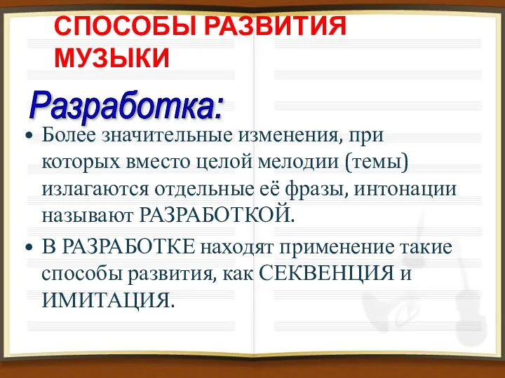 СПОСОБЫ РАЗВИТИЯ МУЗЫКИ Разработка: Более значительные изменения, при которых вместо