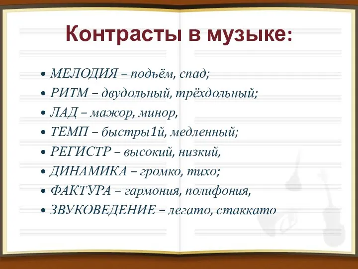 Контрасты в музыке: МЕЛОДИЯ – подъём, спад; РИТМ – двудольный,