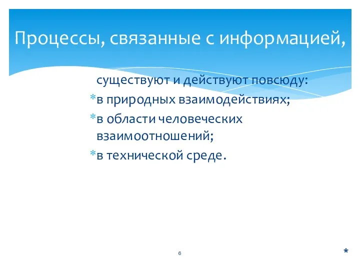 существуют и действуют повсюду: в природных взаимодействиях; в области человеческих взаимоотношений; в технической