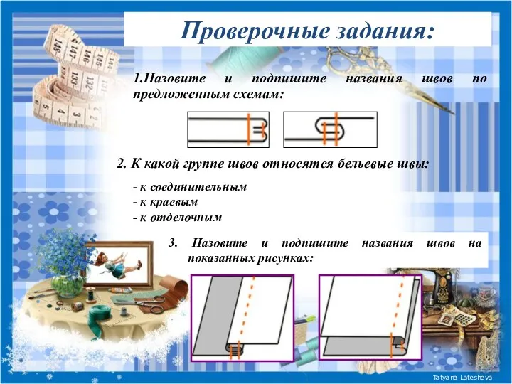 Проверочные задания: 1.Назовите и подпишите названия швов по предложенным схемам: