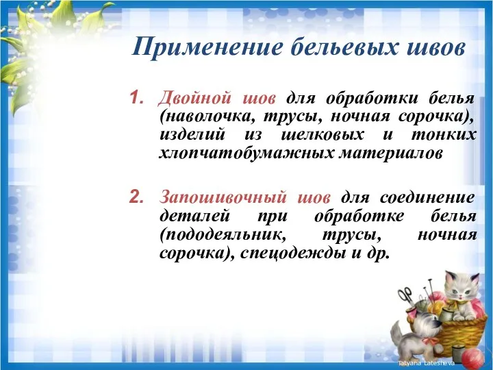 Двойной шов для обработки белья (наволочка, трусы, ночная сорочка), изделий