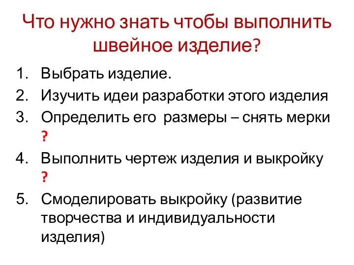 Что нужно знать чтобы выполнить швейное изделие? Выбрать изделие. Изучить