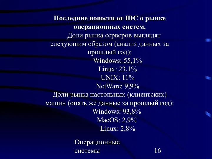 Операционные системы Последние новости от IDC о рынке операционных систем.