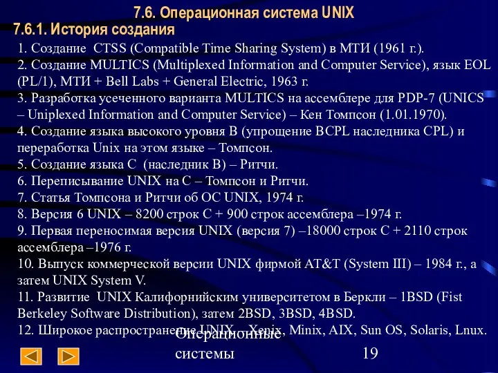 Операционные системы 7.6. Операционная система UNIX 7.6.1. История создания 1.