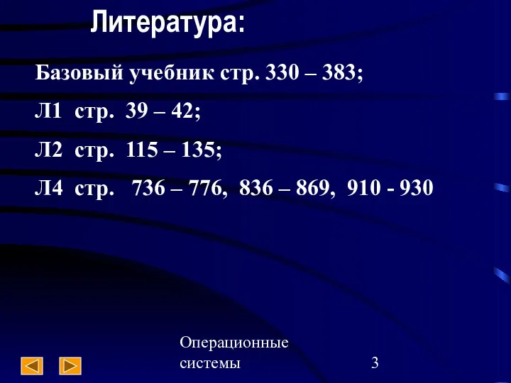 Операционные системы Литература: Базовый учебник стр. 330 – 383; Л1