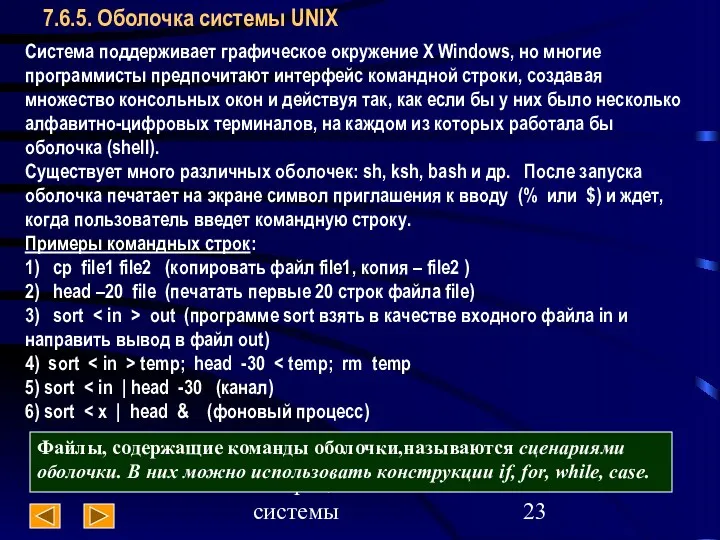 Операционные системы 7.6.5. Оболочка системы UNIX Система поддерживает графическое окружение