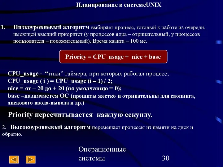 Операционные системы Планирование в системеUNIX Низкоуровневый алгоритм выбирает процесс, готовый