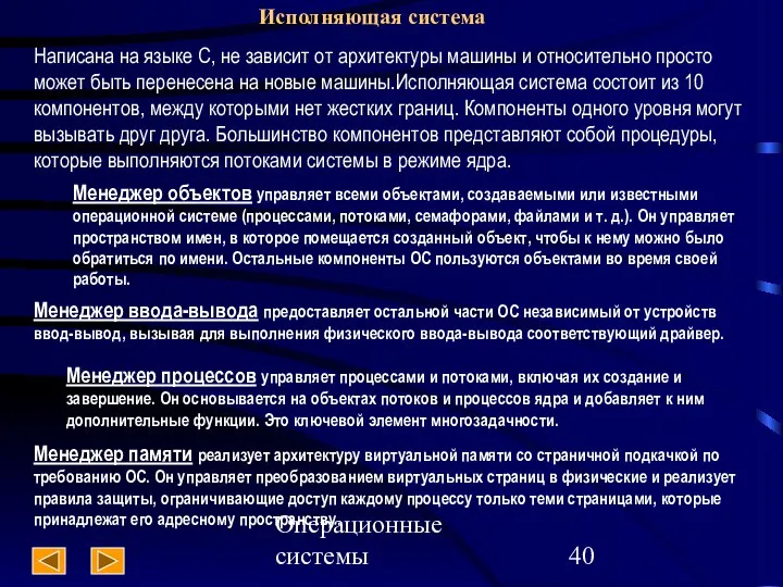 Операционные системы Исполняющая система Написана на языке С, не зависит