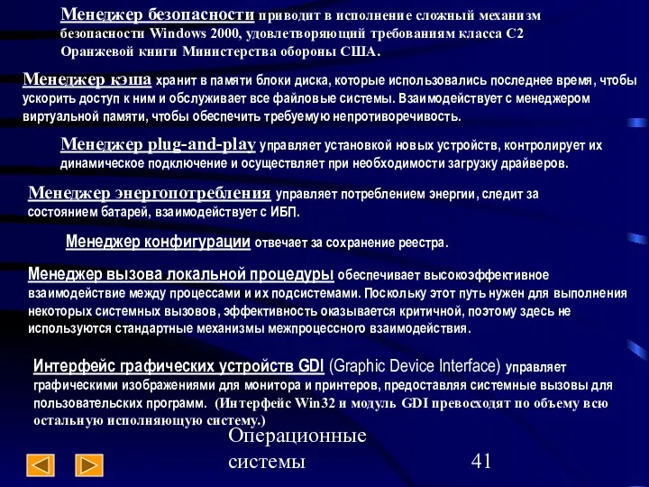 Операционные системы Менеджер безопасности приводит в исполнение сложный механизм безопасности