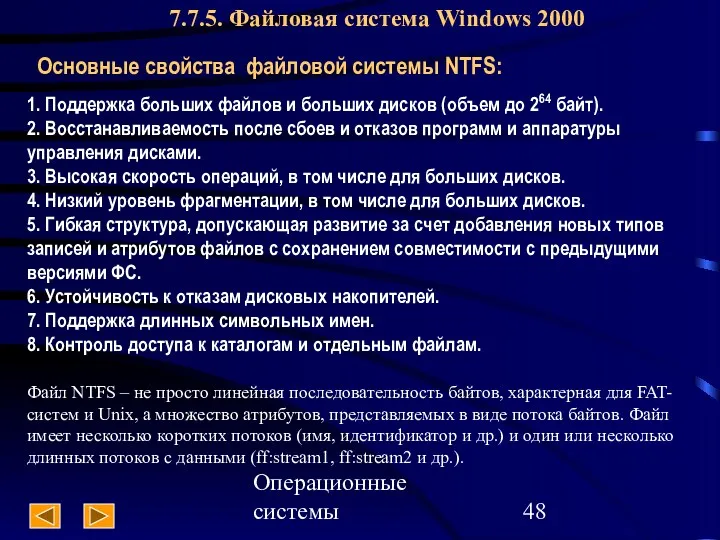 Операционные системы 7.7.5. Файловая система Windows 2000 Основные свойства файловой