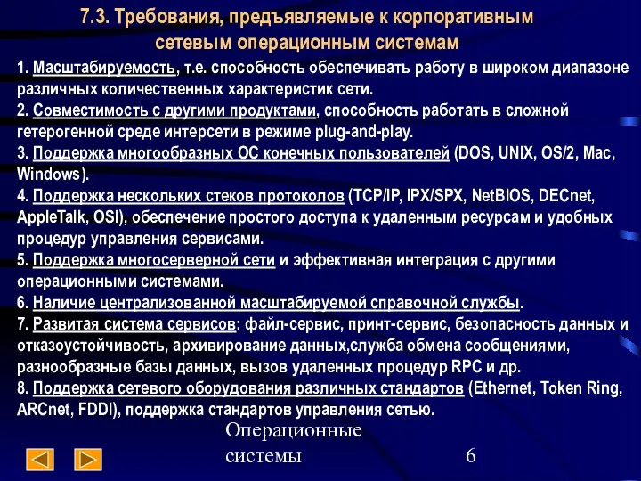 Операционные системы 7.3. Требования, предъявляемые к корпоративным сетевым операционным системам