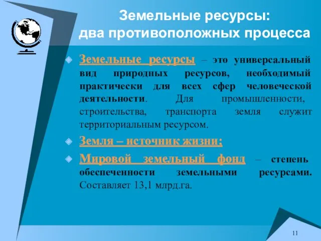 Земельные ресурсы: два противоположных процесса Земельные ресурсы – это универсальный