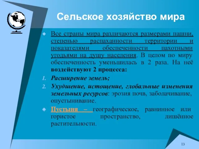 Сельское хозяйство мира Все страны мира различаются размерами пашни, степенью