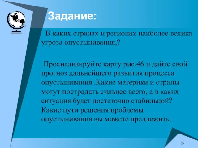 Задание: В каких странах и регионах наиболее велика угроза опустынивания,?