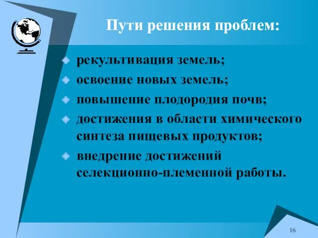 Пути решения проблем: рекультивация земель; освоение новых земель; повышение плодородия