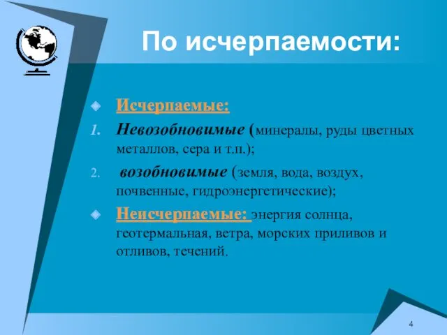 По исчерпаемости: Исчерпаемые: Невозобновимые (минералы, руды цветных металлов, сера и