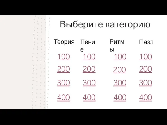 200 Выберите категорию Теория Пение Ритмы Пазл 200 300 400