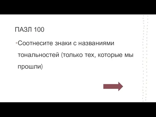 ПАЗЛ 100 Соотнесите знаки с названиями тональностей (только тех, которые мы прошли)