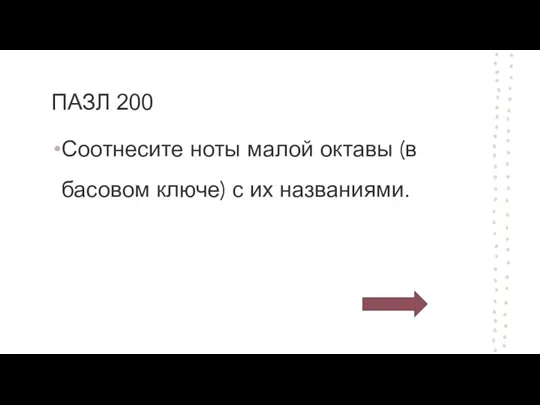 ПАЗЛ 200 Соотнесите ноты малой октавы (в басовом ключе) с их названиями.