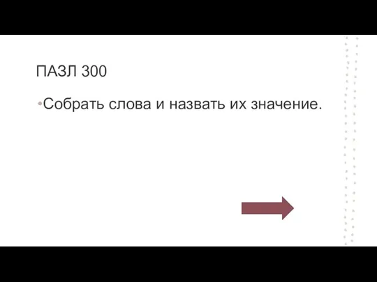 ПАЗЛ 300 Собрать слова и назвать их значение.