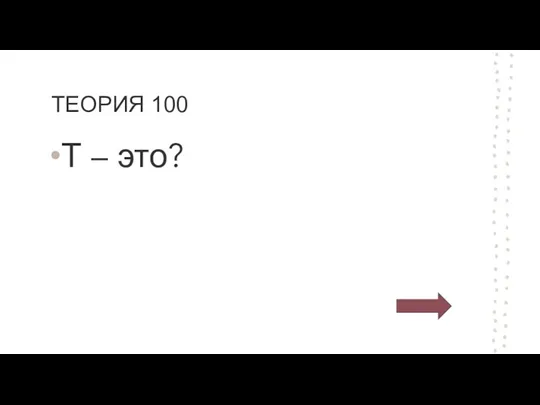 ТЕОРИЯ 100 Т – это?