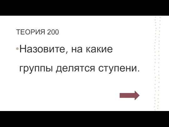 ТЕОРИЯ 200 Назовите, на какие группы делятся ступени.