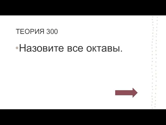 ТЕОРИЯ 300 Назовите все октавы.