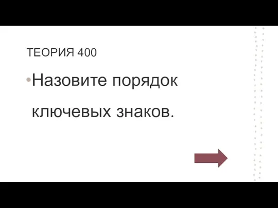 ТЕОРИЯ 400 Назовите порядок ключевых знаков.