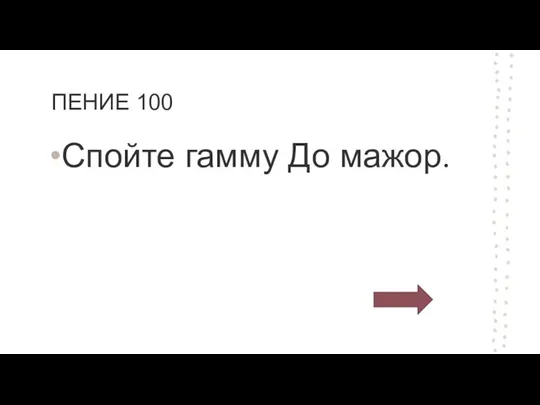 ПЕНИЕ 100 Спойте гамму До мажор.