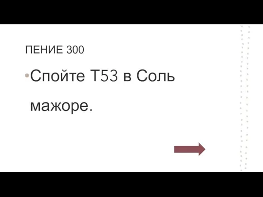 ПЕНИЕ 300 Спойте Т53 в Соль мажоре.