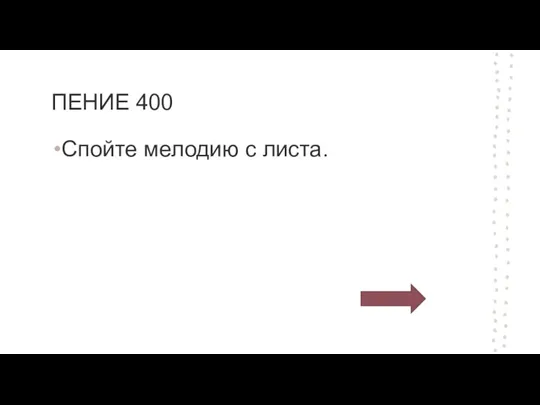 ПЕНИЕ 400 Спойте мелодию с листа.