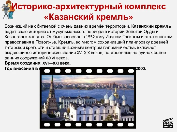 Историко-архитектурный комплекс «Казанский кремль» Возникший на обитаемой с очень давних времён территории, Казанский