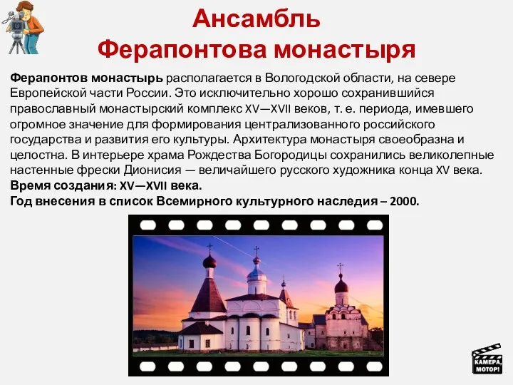 Ансамбль Ферапонтова монастыря Ферапонтов монастырь располагается в Вологодской области, на