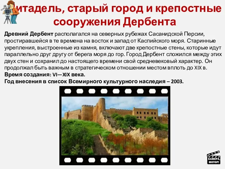 Цитадель, старый город и крепостные сооружения Дербента Древний Дербент располагался на северных рубежах