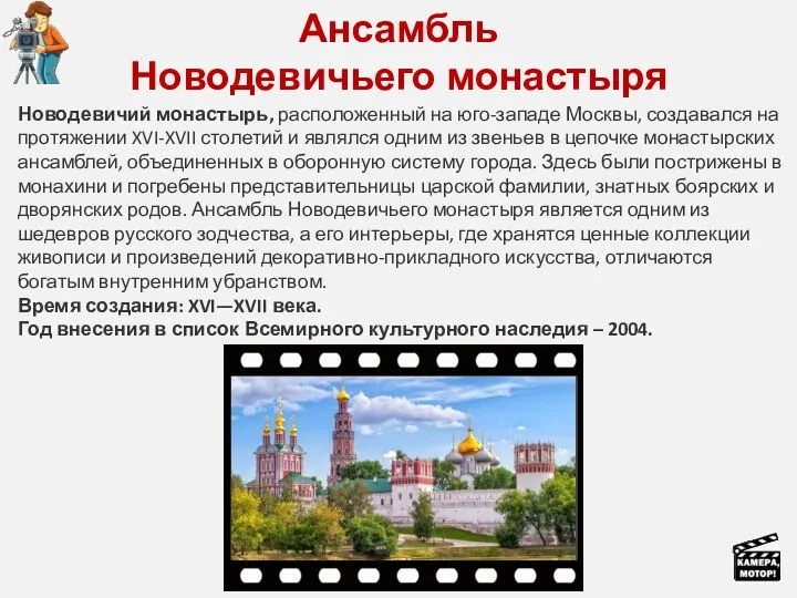Ансамбль Новодевичьего монастыря Новодевичий монастырь, расположенный на юго-западе Москвы, создавался на протяжении XVI-XVII
