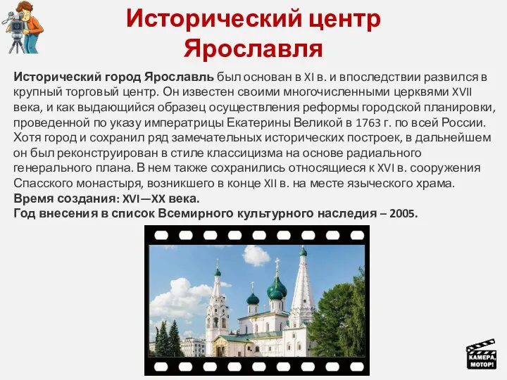 Исторический центр Ярославля Исторический город Ярославль был основан в XI