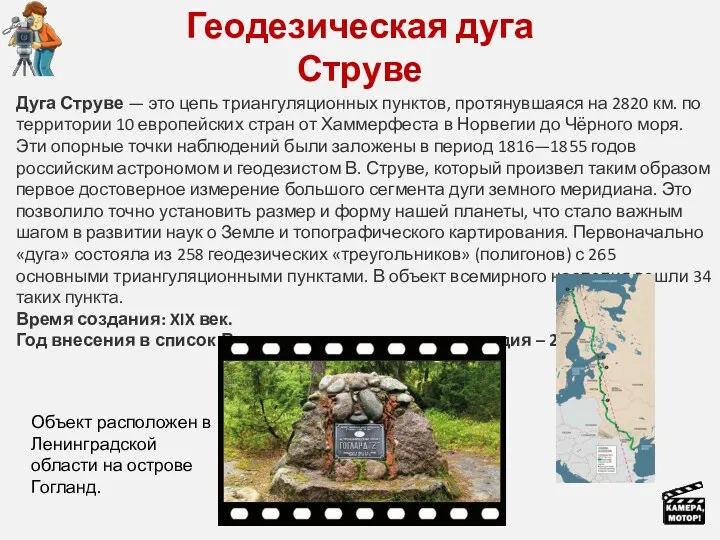 Геодезическая дуга Струве Дуга Струве — это цепь триангуляционных пунктов,