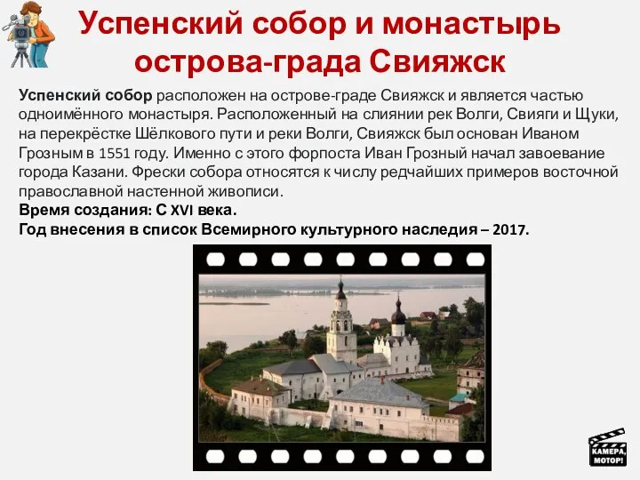 Успенский собор и монастырь острова-града Свияжск Успенский собор расположен на