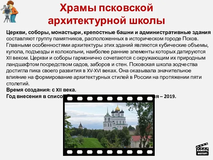 Храмы псковской архитектурной школы Церкви, соборы, монастыри, крепостные башни и административные здания составляют